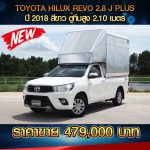 ⚡ TOYOTA REVO SINGLE CAB 2.8J PLUS  ปี 2018 สีขาว ⚡