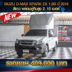⚡ ISUZU D-MAX SPARK EX 1.9B ปี 2016 สีขาว⚡