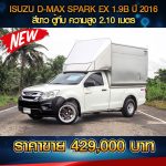 ⚡ ISUZU D-MAX SPARK EX 1.9B ปี 2016 สีขาว⚡