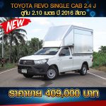 ⚡TOYOTA REVO SINGLE CAB 2.4J ตู้ทึบ ปี 2016 สีขาว⚡