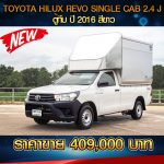 🚩 TOYOTA REVO SINGLE CAB 2.4J ตู้ทึบ ปี 2016 สีขาว🚩