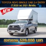 🔴 TOYOTA REVO SINGLE CAB 2.4 ENTRY ปี 2020 จด 2021 สีเทาเงิน 🔴