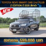 🔴 TOYOTA REVO SMART CAB 2.4J PLUS Z EDITION ปี 2020 สีเทาดำ 🔴