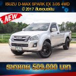 🔴 ISUZU D-MAX SPARK EX 3.0S 4WD ปี 2017 สีบรอนซ์เงิน 🔴