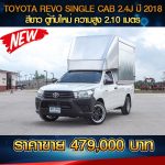 ⚫🔴 TOYOTA REVO SINGLE CAB 2.4J ปี 2018 สีขาว🔴⚫