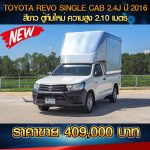 ⚫🔴 TOYOTA REVO SINGLE CAB 2.4J ปี 2016 สีขาว🔴⚫