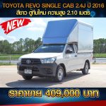 ⚫🔴 TOYOTA REVO SINGLE CAB 2.4J ปี 2016 สีขาว🔴⚫