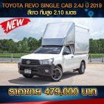 ⚫🔴 TOYOTA REVO SINGLE CAB 2.4J ปี 2019 สีขาว🔴⚫