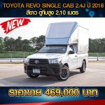 🔴TOYOTA REVO SINGLE CAB 2.4J ปี 2018 สีขาว 🔴
