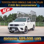 🔴TOYOTA REVO SINGLE CAB 2.8J PLUS ปี 2020 สีขาว 🔴