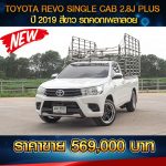 TOYOTA REVO SINGLE CAB 2.8J PLUS ปี 2019 สีขาว