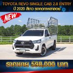TOYOTA REVO SINGLE CAB 2.8 ENTRY ปี 2020 สีขาว