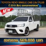 TOYOTA REVO SINGLE CAB 2.8J PLUS ปี 2019 สีขาว