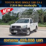 TOYOTA REVO SINGLE CAB 2.4J ปี 2016 สีขาว