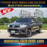 TOYOTA REVO SINGLE CAB 2.8J PLUS สีเทาดำ ปี 2019