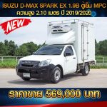 ISUZU D-MAX SPARK EX 1.9B ตู้เย็น MPC  ปี 2019/2020 สีขาว