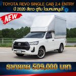 TOYOTA REVO SINGLE CAB 2.4 ENTRY ปี 2020 สีขาว