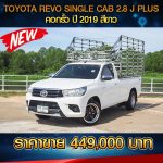 TOYOTA REVO SINGLE CAB 2.8 J PLUS คอกรั้ว ปี 2019 สีขาว