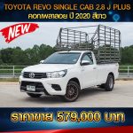 TOYOTA REVO SINGLE CAB 2.8 J PLUS คอกเพลาลอย ปี 2020 สีขาว