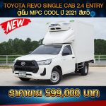 TOYOTA REVO SINGLE CAB 2.4ENTRY ตู้เย็น MPC COOL ปี 2021 สีขาว