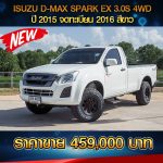 ISUZU D-MAX SPARK EX 3.0S 4WD ปี 2015 จดทะเบียน 2016 สีขาว