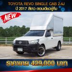TOYOTA REVO SINGLE CAB 2.4J ปี 2017 สีขาว