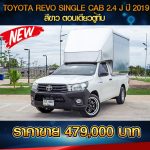 TOYOTA REVO SINGLE CAB 2.4 J ปี 2019 สีขาว