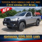 TOYOTA REVO SINGLE CAB 2.8J 4WD ปี16จด17 สีเทาเงิน