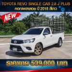 TOYOTA REVO SINGLE CAB 2.8 J PLUS คอกเพลาลอย   ปี 2018 จดทะเบียนปี 2019 สีขาว