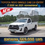 TOYOTA REVO SINGLE CAB 2.8 ENTRY ปี 2020 จด 2021