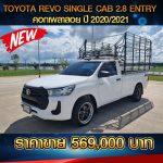 TOYOTA REVO SINGLE CAB 2.8 ENTRY หน้าหมูป่า คอกเพลาลอย ปี 2020 จดทะเบียนปี 2021 สีขาว