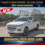 ISUZU D-MAX SPARK  EX 3.0S ปี 2022 สีขาว