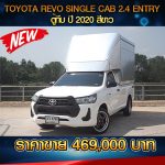 TOYOTA REVO SINGLE CAB 2.4 ENTRY ตู้ทึบ ปี 2020 สีขาว