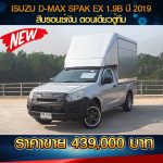 ISUZU D-MAX SPAK EX 1.9B ปี 2019 สีบรอนซ์เงิน