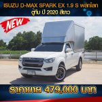 ISUZU D-MAX SPARK EX 1.9S หน้าพลิกโลก ตู้ทึบ ปี 2020 สีขาว