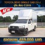 TOYOTA REVO SINGLE CAB 2.4 J ตู้ทึบ สีขาว ปี 2019