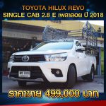 TOYOTA HILUX REVO SINGLE CAB 2.8 E เพลาลอย ปี 2018