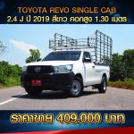 ? TOYOTA REVO SINGLE CAB 2.4 J ไฟฟ้า ปี 2019 คอกสูง 1.3 เมตร สีขาว ?