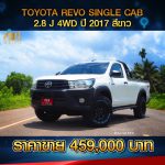 ☘️ TOYOTA REVO SINGLE CAB 2.8 J 4x4 Diff-Lock ปี 2017 สีขาว ☘️