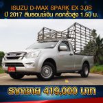 ☘️ ISUZU D-MAX SPARK EX 3.0 S ปี 2017 สีบรอนซ์เงิน☘️