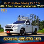 ☘️ ISUZU D-MAX SPARK EX 3.0 S ปี 2019 สีขาว ☘️