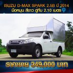 ☘️ ISUZU D-MAX SPARK 2.5 B มือหมุน (ไฟฟ้าแปลง) ปี 2014 สีขาว ☘️