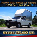 ☘️ TOYOTA HILUX REVO SINGLE CAB 2.4 J มือหมุน ปี 2017 สีขาว ☘️