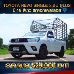 ☘️ TOYOTA REVO SINGLE CAB 2.8 J PLUS ปี 2018 สีขาว เพลาลอย ☘️