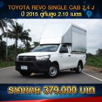 ☘️TOYOTA REVO SINGLE CAB 2.4 J  ตู้ทึบ 2.10 เมตร ปี 2015 ☘️