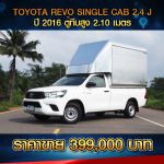 ☘️ TOYOTA REVO SINGLE CAB 2.4 J ปี 2016 สีขาว ตู้ทึบ สูง 2.10 เมตร ☘️