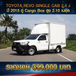 ⚫️?  TOYOTA REVO SINGLE CAB 2.4 J  ปี 2015 ตู้ Cargo Box ⚫️?