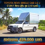 ⚫️🔴 TOYOTA REVO SINGLE CAB 2.4J ปี 2017 สีขาว ⚫️🔴