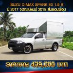 ⚫️🔴 ISUZU D-MAX SPAK EX 1.9B ปี 2017 จดทะเบียนปี 2018 สีบรอนซ์เงิน ⚫️🔴