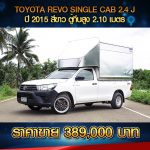 ⚫️🔴 TOYOTA REVO SINGLE CAB 2.4 J ปี 2015 สีขาว ⚫️🔴